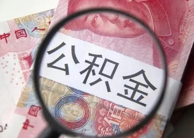 赵县在职封存的公积金怎么提取（在职人员公积金封存）