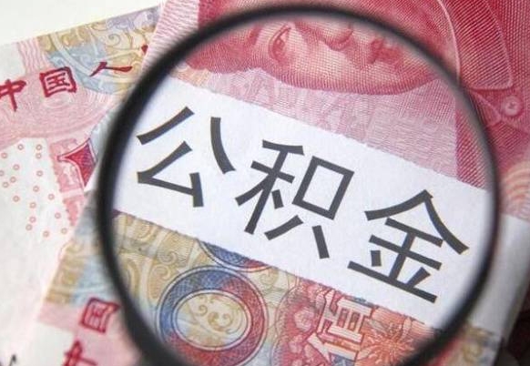 赵县异地公积金销户提取流程（异地公积金注销提取）